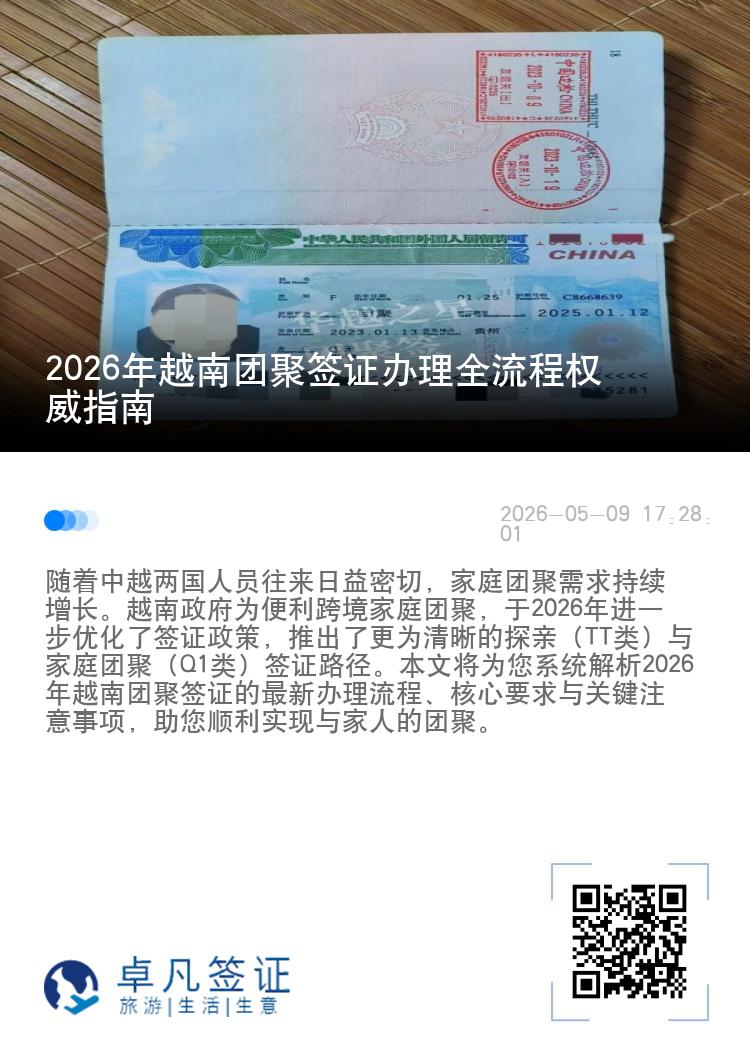 2026年越南团聚签证办理全流程权威指南