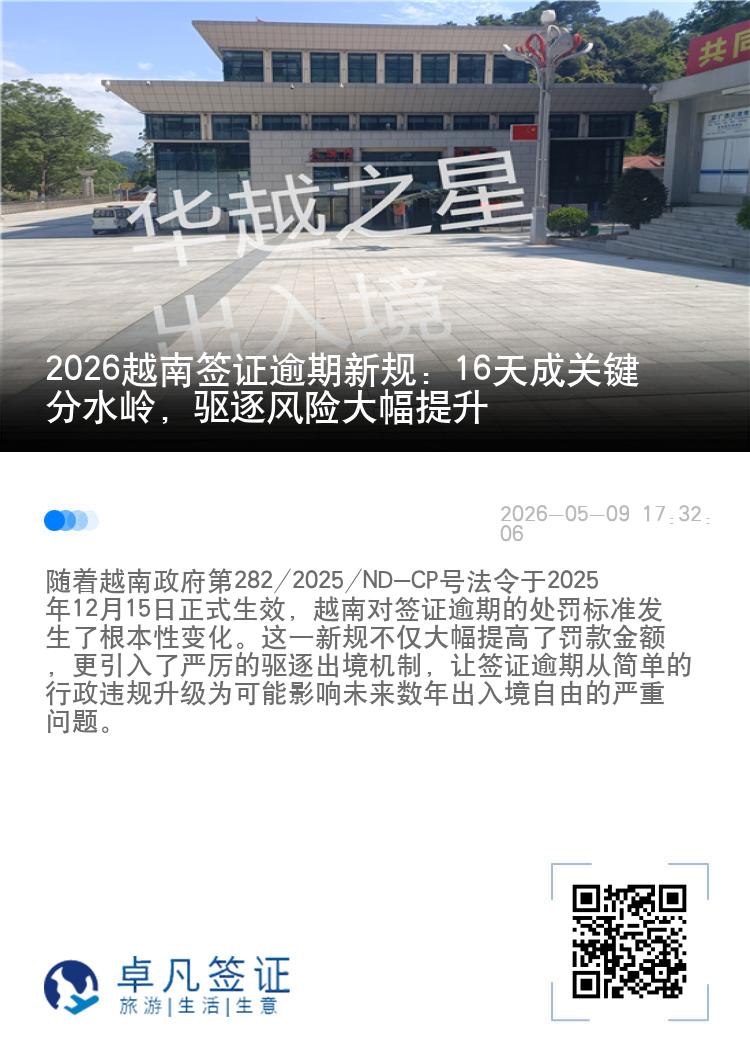 2026越南签证逾期新规：16天成关键分水岭，驱逐风险大幅提升