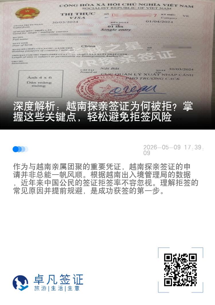 深度解析：越南探亲签证为何被拒？掌握这些关键点，轻松避免拒签风险