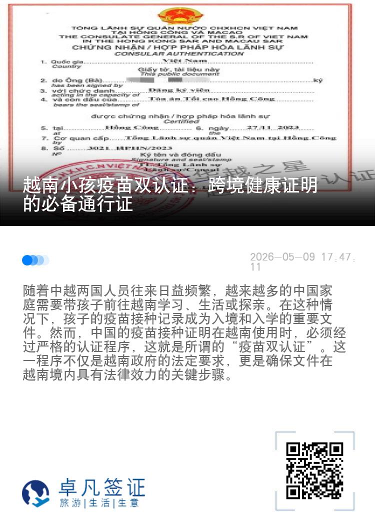 越南小孩疫苗双认证：跨境健康证明的必备通行证