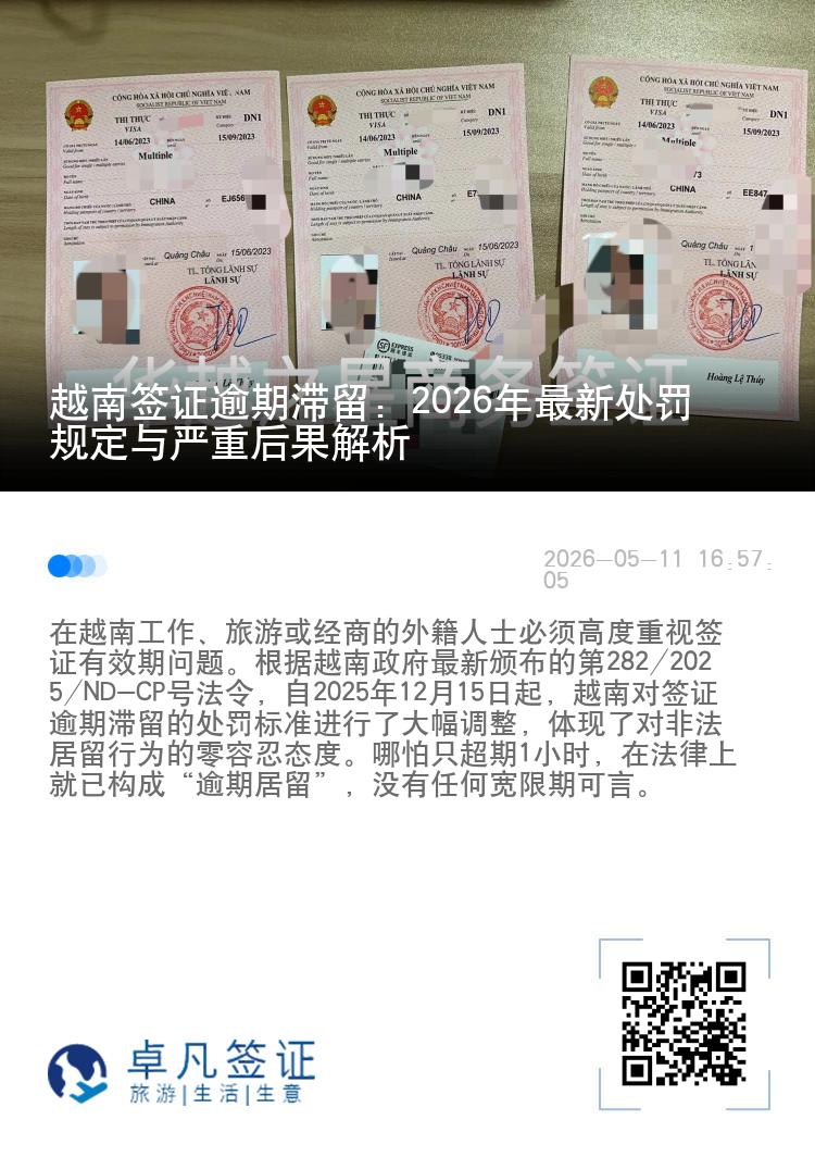 越南签证逾期滞留：2026年最新处罚规定与严重后果解析