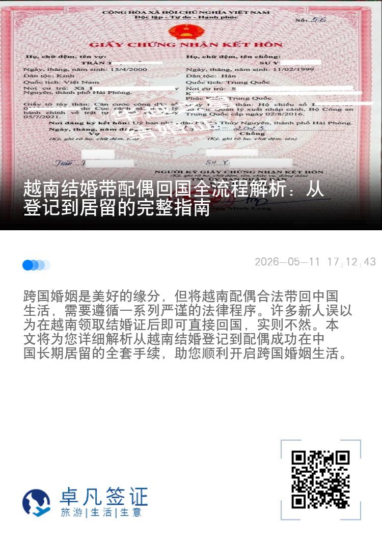 越南结婚带配偶回国全流程解析：从登记到居留的完整指南