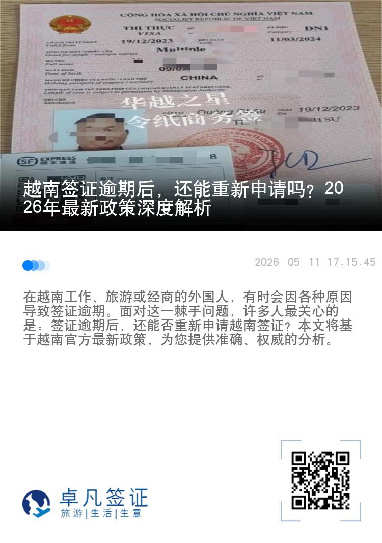 越南签证逾期后，还能重新申请吗？2026年最新政策深度解析