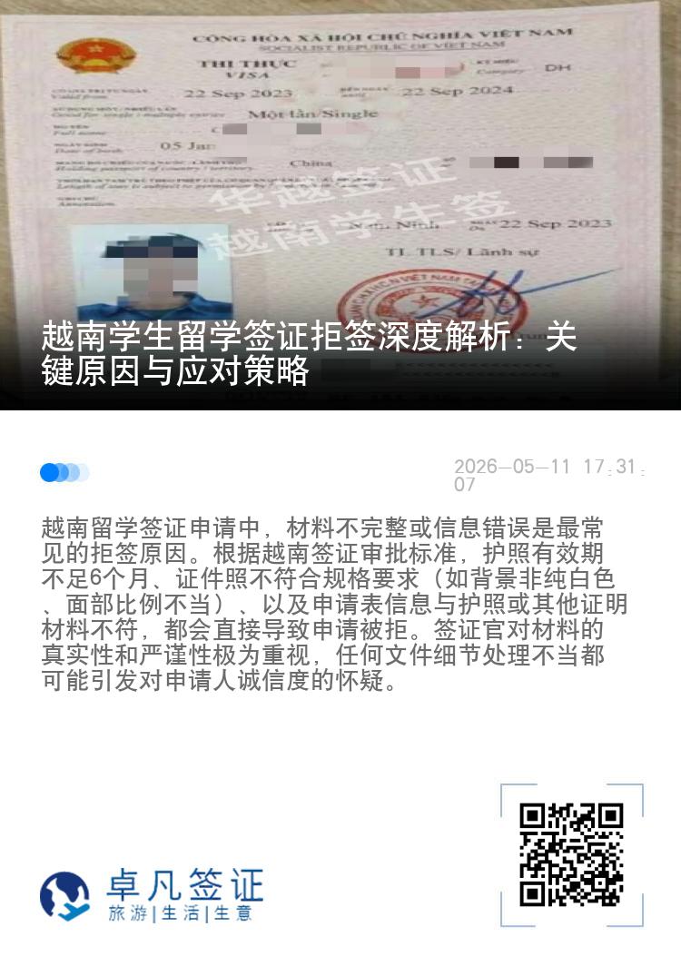 越南学生留学签证拒签深度解析：关键原因与应对策略