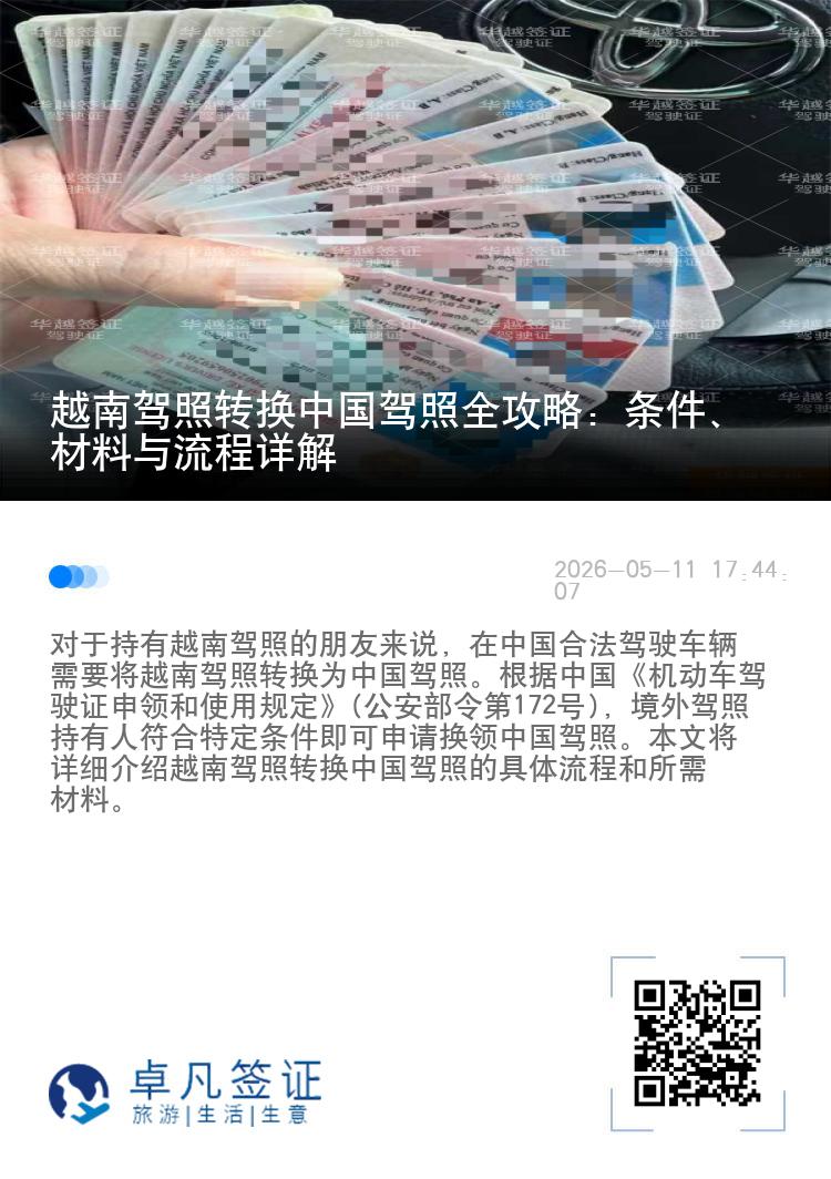 越南驾照转换中国驾照全攻略：条件、材料与流程详解