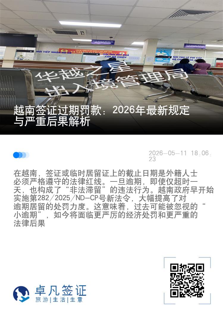 越南签证过期罚款：2026年最新规定与严重后果解析