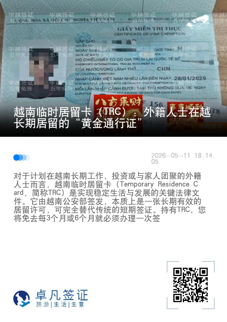 越南临时居留卡（TRC）：外籍人士在越长期居留的&ldquo;黄金通行证&rdquo;