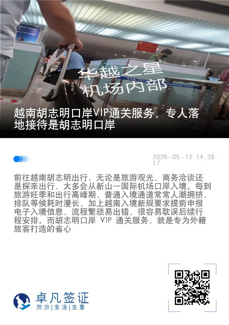 越南胡志明口岸VIP通关服务，专人落地接待是胡志明口岸