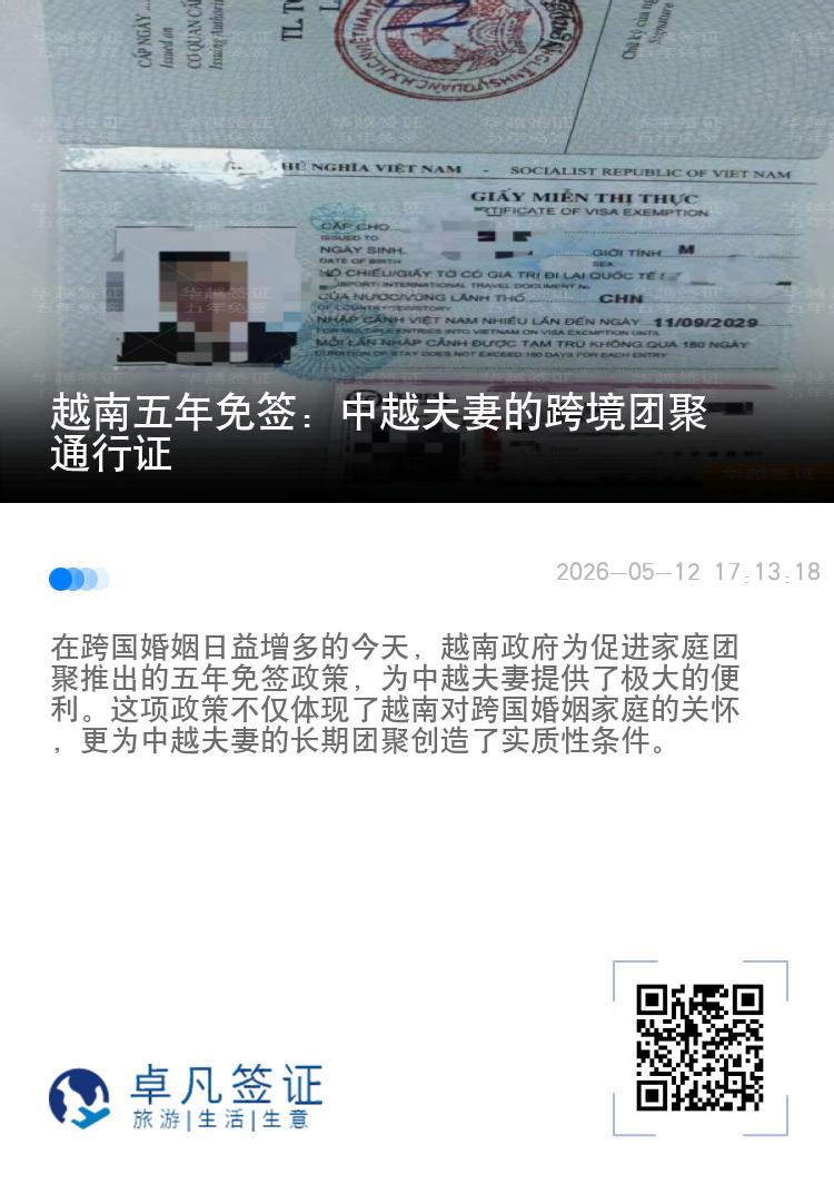 越南五年免签：中越夫妻的跨境团聚通行证
