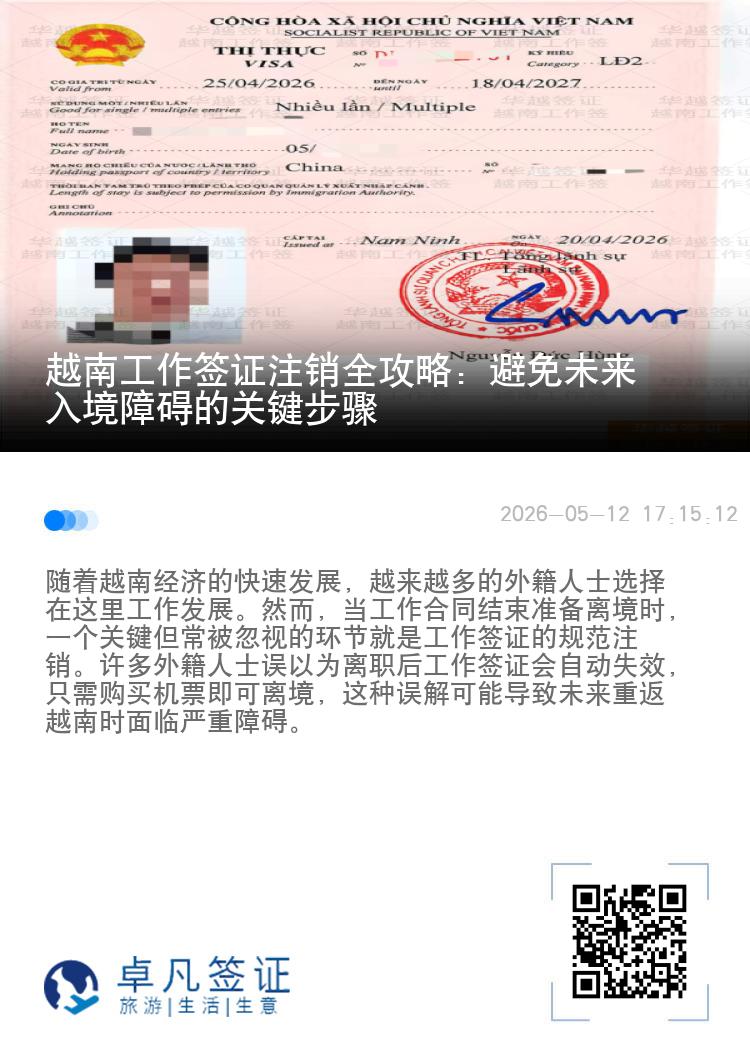 越南工作签证注销全攻略：避免未来入境障碍的关键步骤