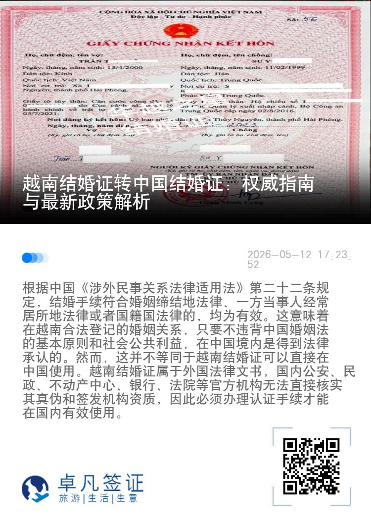 越南结婚证转中国结婚证：权威指南与最新政策解析