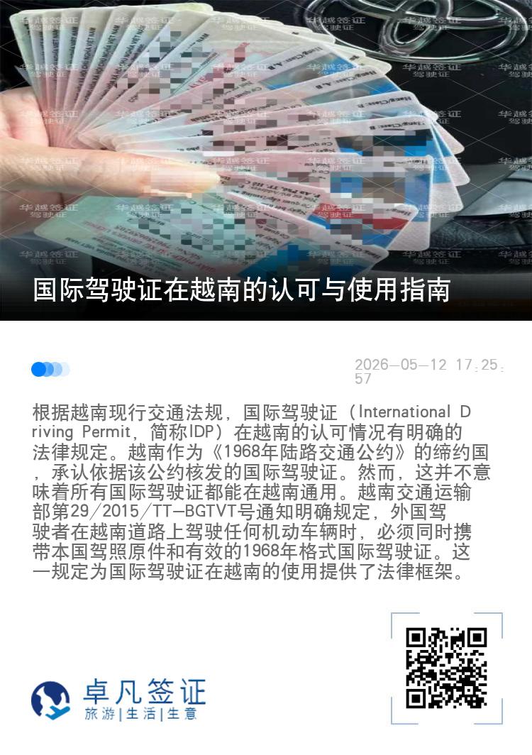 国际驾驶证在越南的认可与使用指南