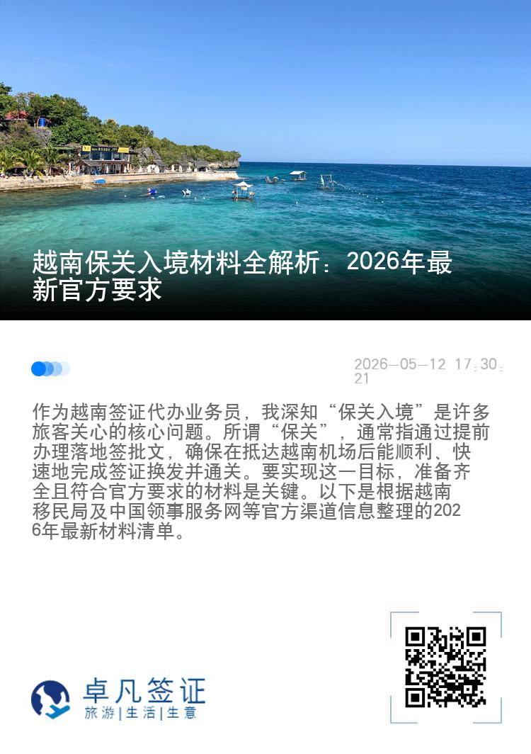 越南保关入境材料全解析：2026年最新官方要求
