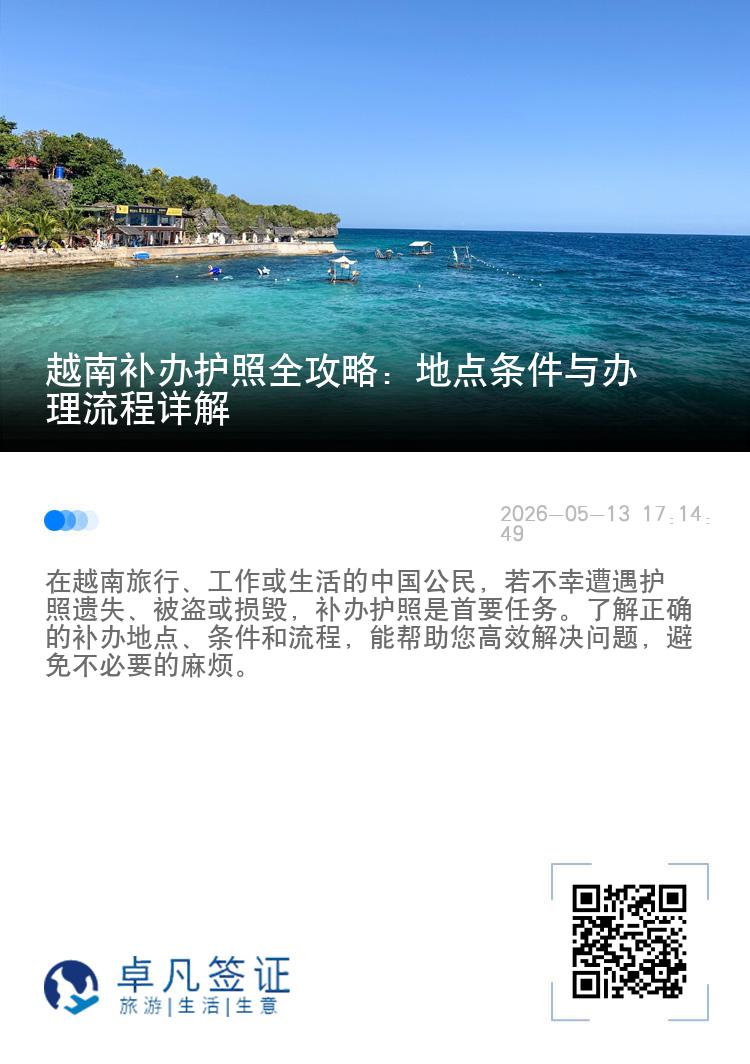 越南补办护照全攻略：地点条件与办理流程详解