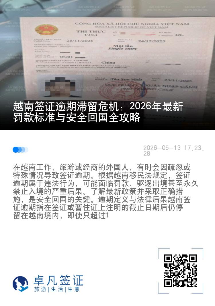 越南签证逾期滞留危机：2026年最新罚款标准与安全回国全攻略
