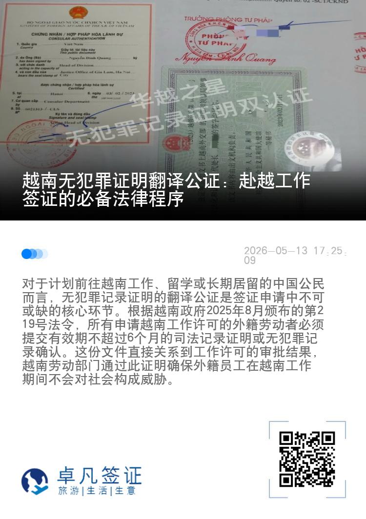 越南无犯罪证明翻译公证：赴越工作签证的必备法律程序
