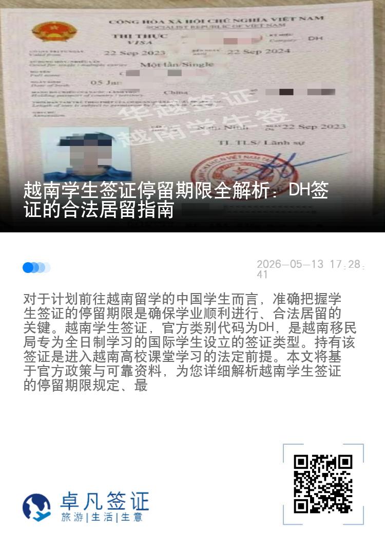 越南学生签证停留期限全解析：DH签证的合法居留指南