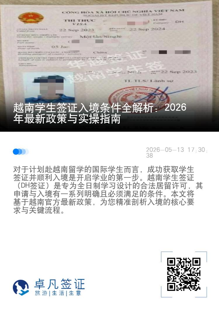 越南学生签证入境条件全解析：2026年最新政策与实操指南