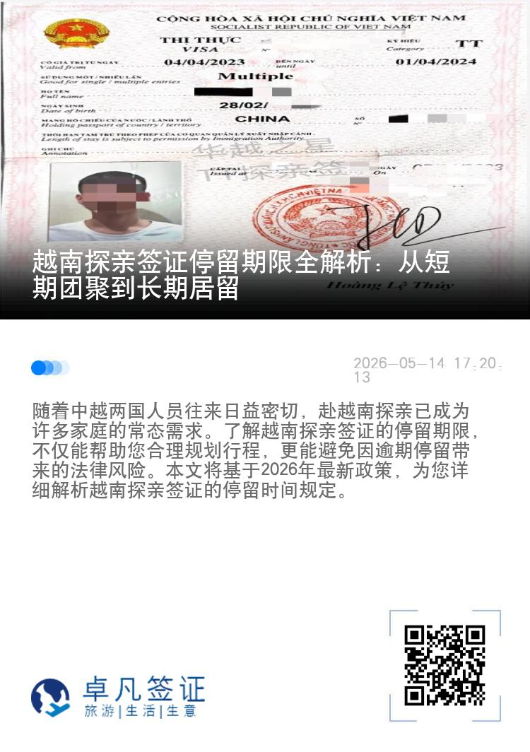 越南探亲签证停留期限全解析：从短期团聚到长期居留