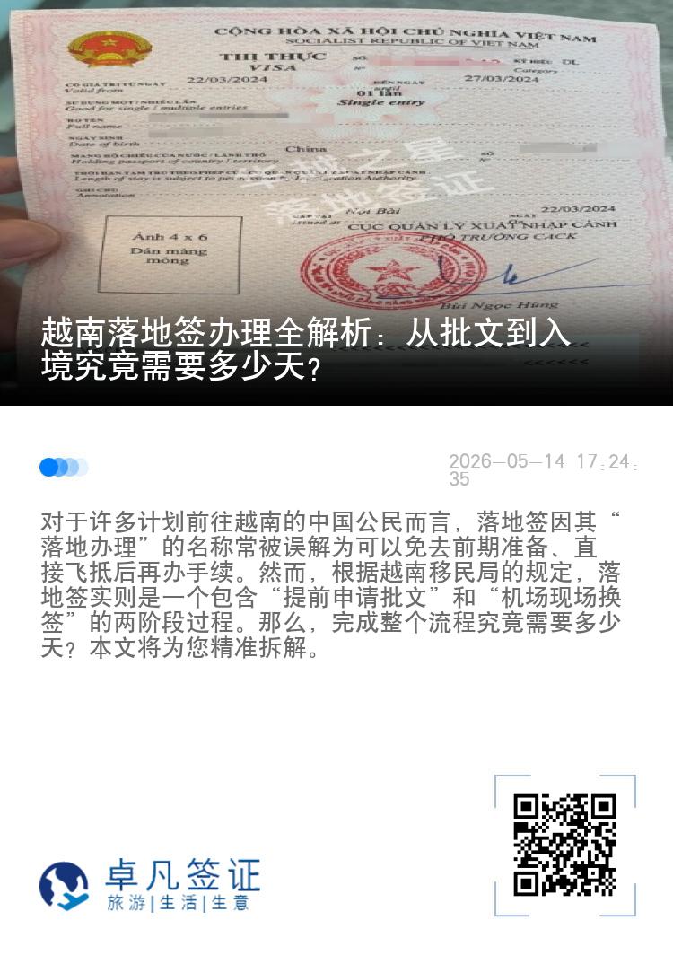 越南落地签办理全解析：从批文到入境究竟需要多少天？