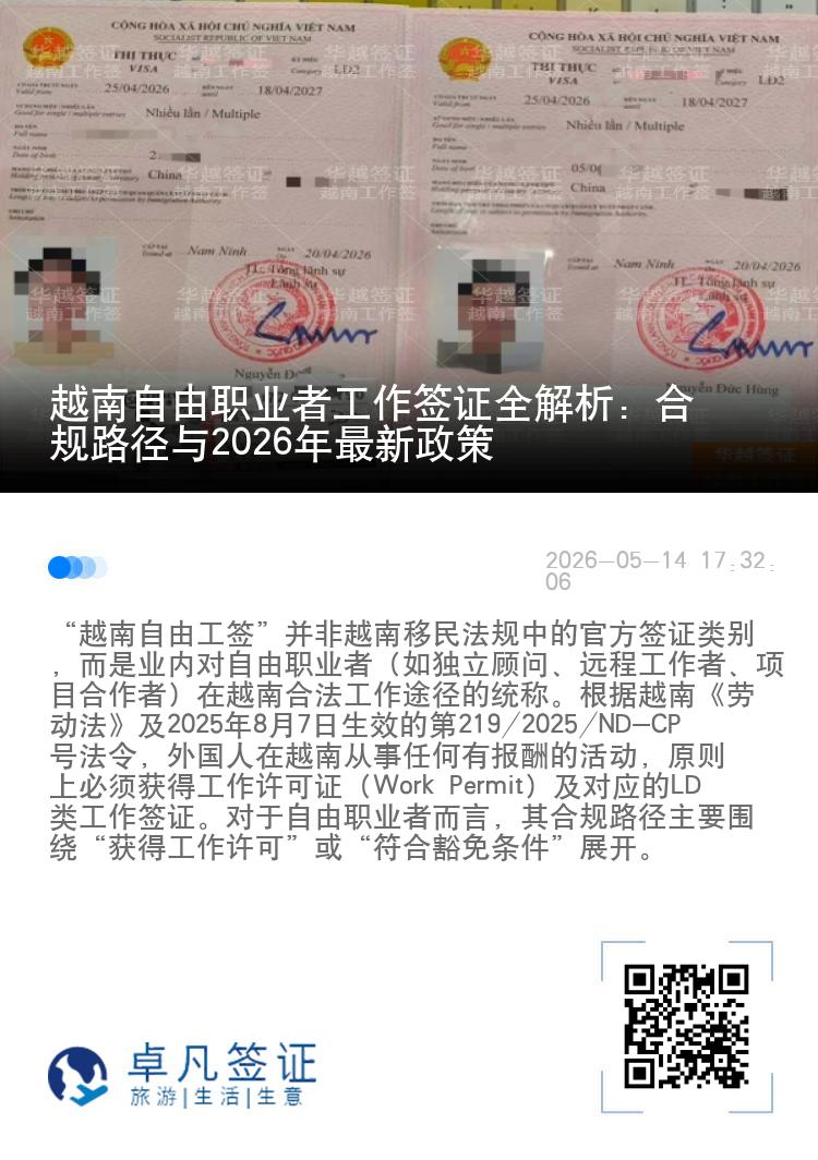 越南自由职业者工作签证全解析：合规路径与2026年最新政策