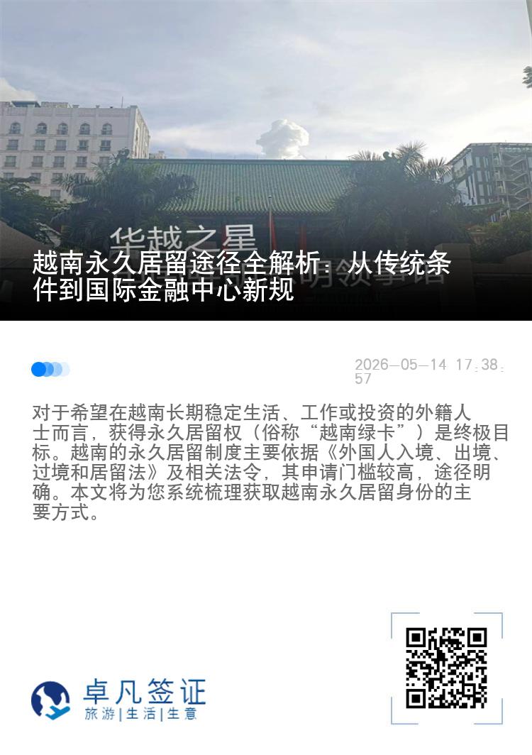 越南永久居留途径全解析：从传统条件到国际金融中心新规