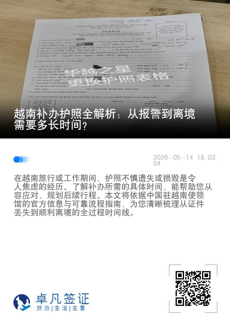越南补办护照全解析：从报警到离境需要多长时间？