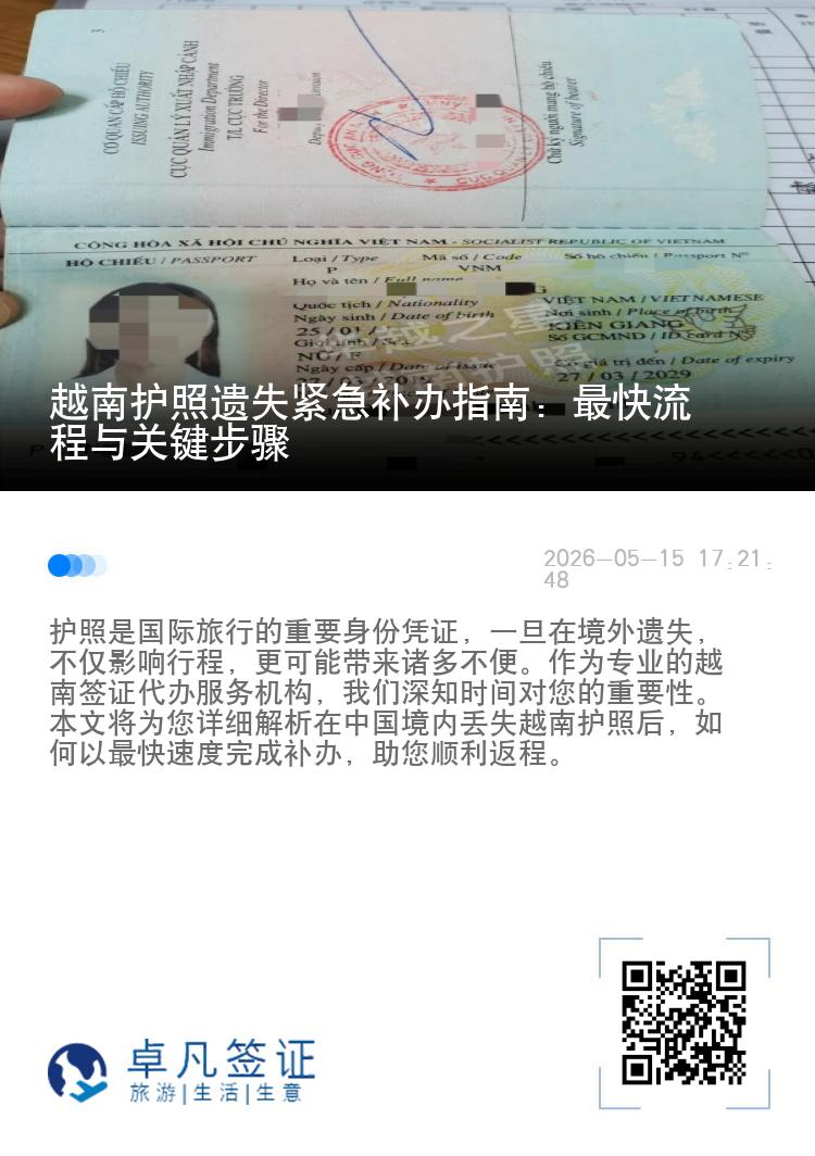 越南护照遗失紧急补办指南：最快流程与关键步骤