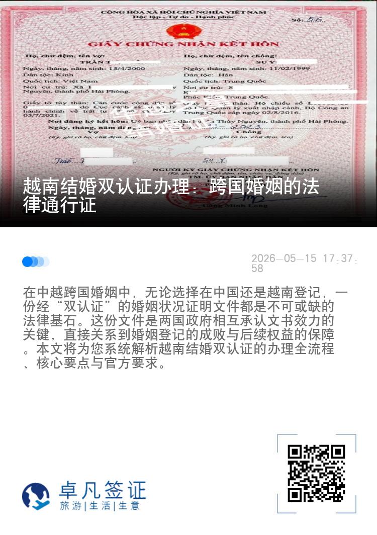 越南结婚双认证办理：跨国婚姻的法律通行证