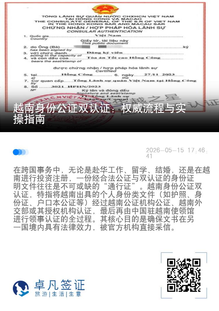 越南身份公证双认证：权威流程与实操指南
