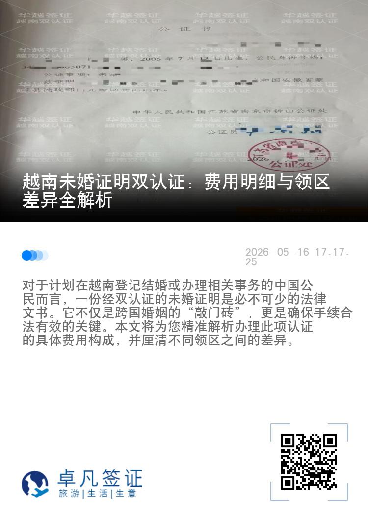 越南未婚证明双认证：费用明细与领区差异全解析