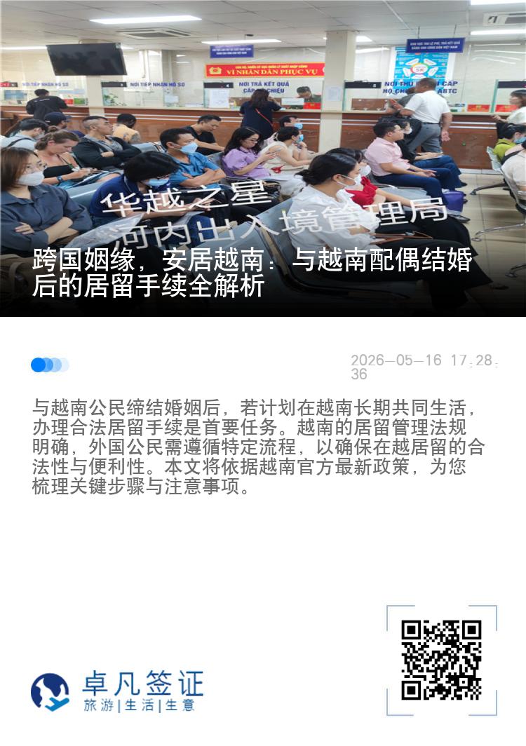 跨国姻缘，安居越南：与越南配偶结婚后的居留手续全解析