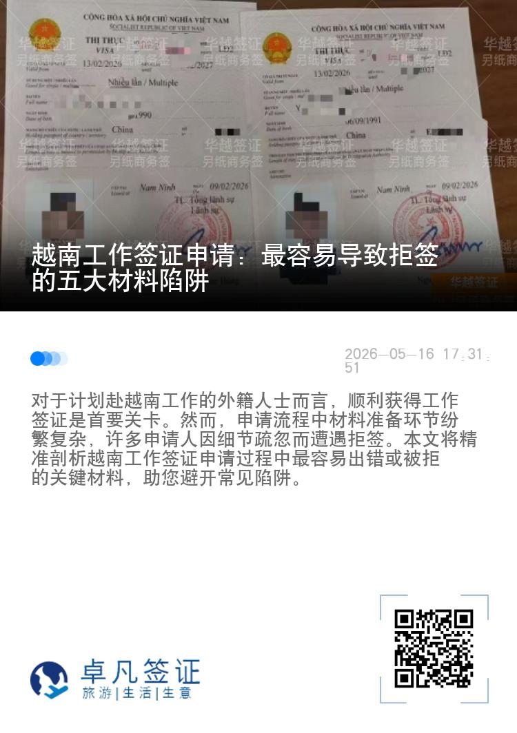 越南工作签证申请：最容易导致拒签的五大材料陷阱