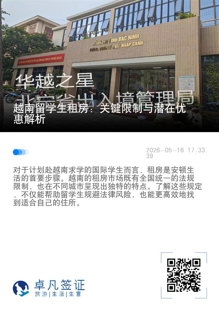 越南留学生租房：关键限制与潜在优惠解析