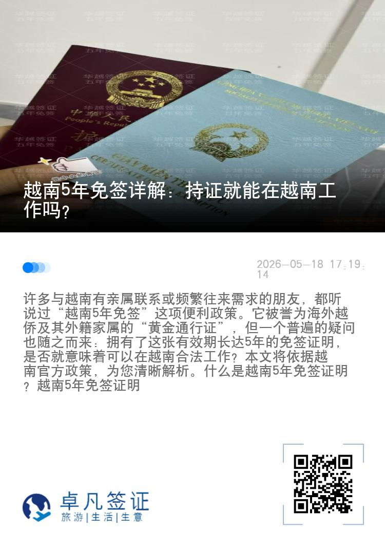 越南5年免签详解：持证就能在越南工作吗？