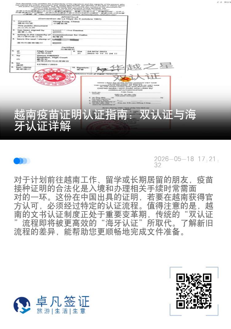 越南疫苗证明认证指南：双认证与海牙认证详解