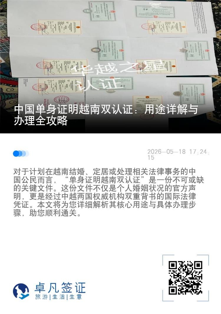 中国单身证明越南双认证：用途详解与办理全攻略