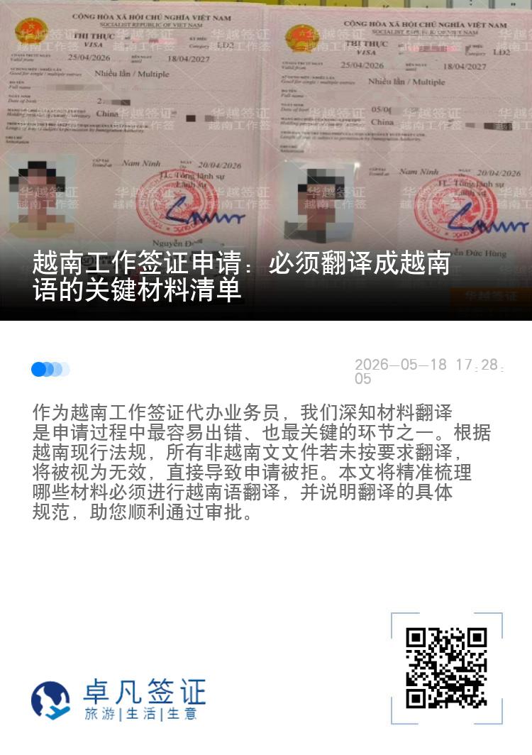 越南工作签证申请：必须翻译成越南语的关键材料清单