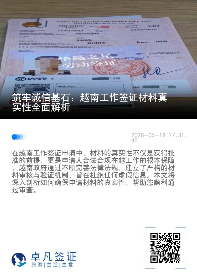 筑牢诚信基石：越南工作签证材料真实性全面解析