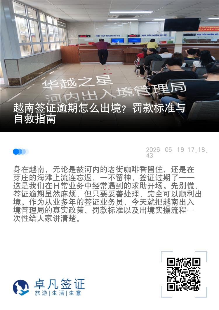 越南签证逾期怎么出境？罚款标准与自救指南