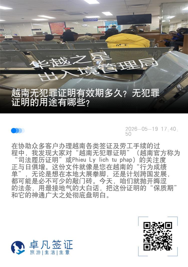 越南无犯罪证明有效期多久？无犯罪证明的用途有哪些？