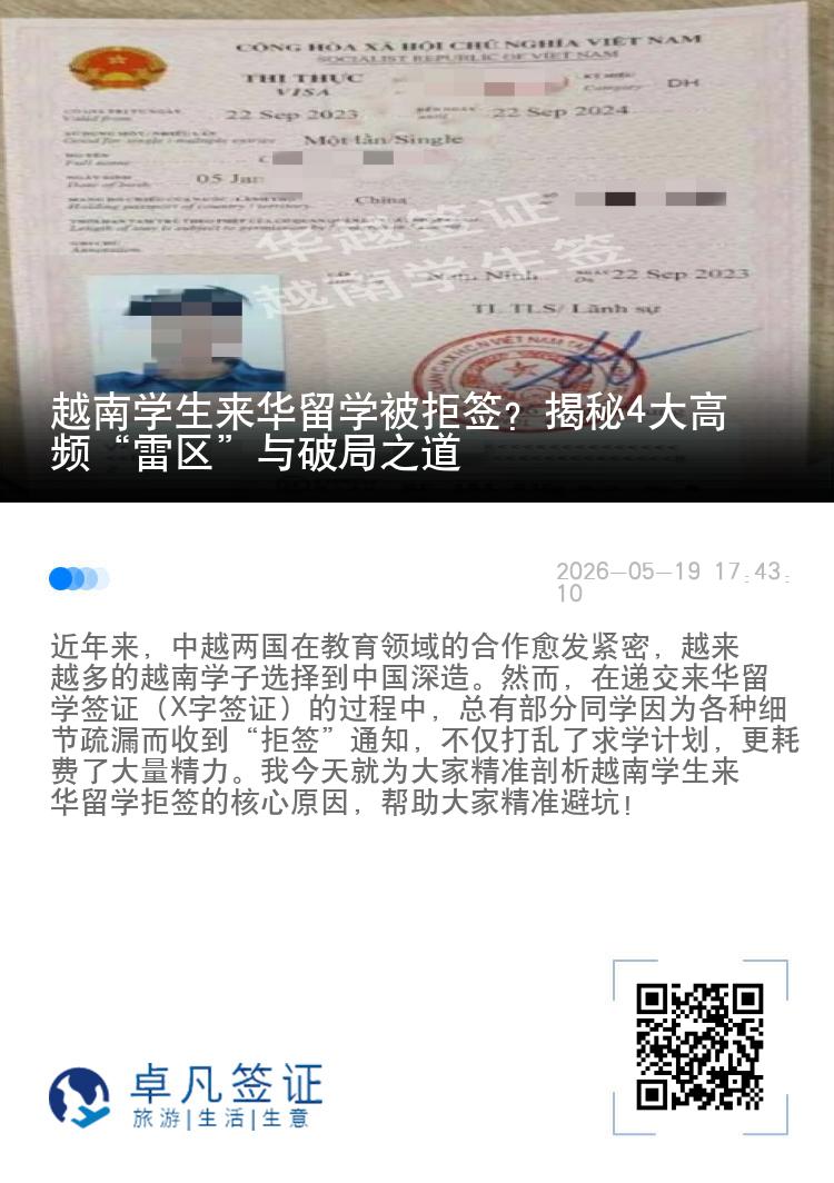 越南学生来华留学被拒签？揭秘4大高频&ldquo;雷区&rdquo;与破局之道