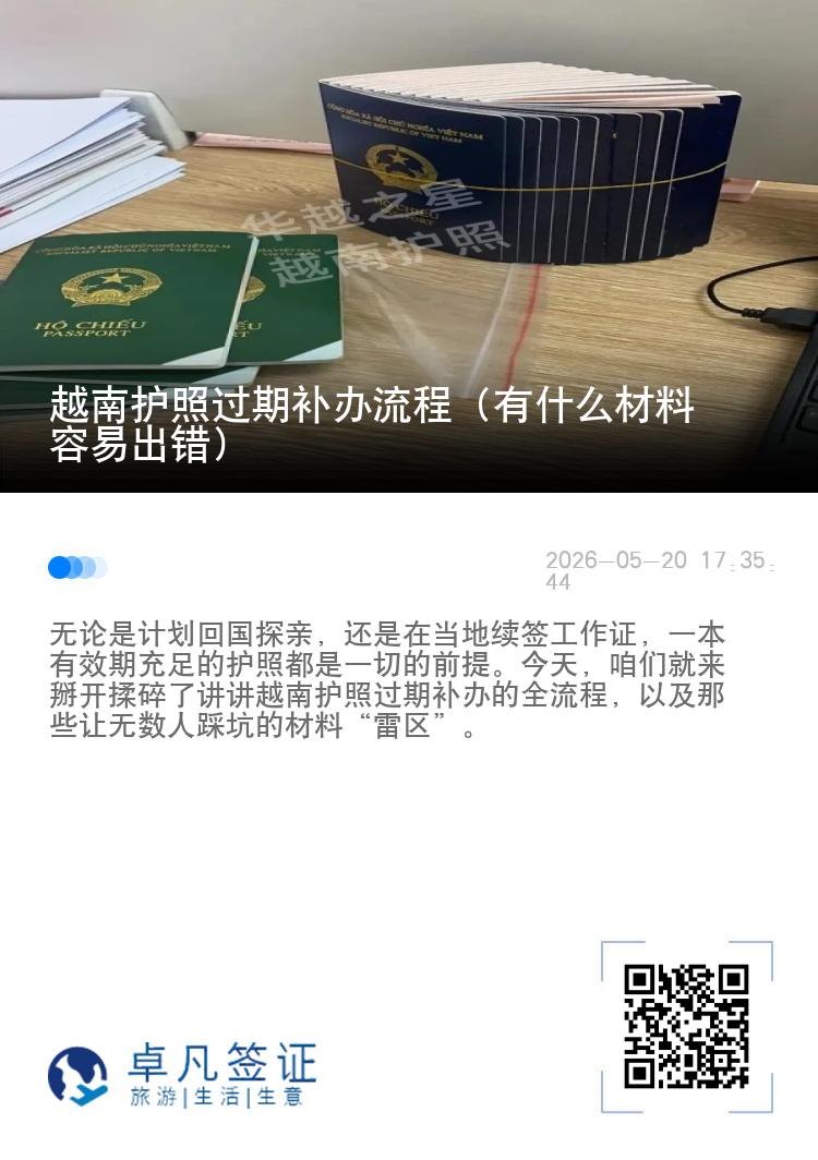 越南护照过期补办流程（有什么材料容易出错）