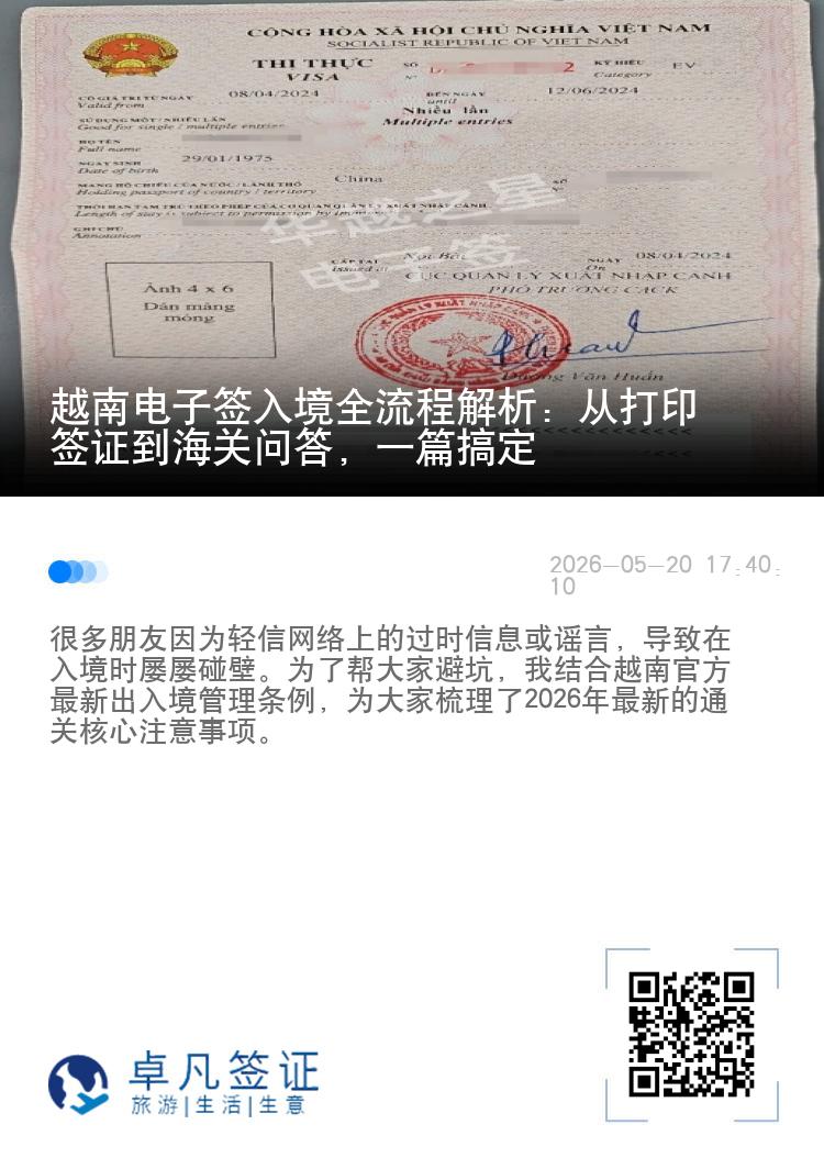 越南电子签入境全流程解析：从打印签证到海关问答，一篇搞定