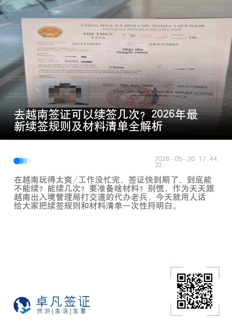 去越南签证可以续签几次？2026年最新续签规则及材料清单全解析