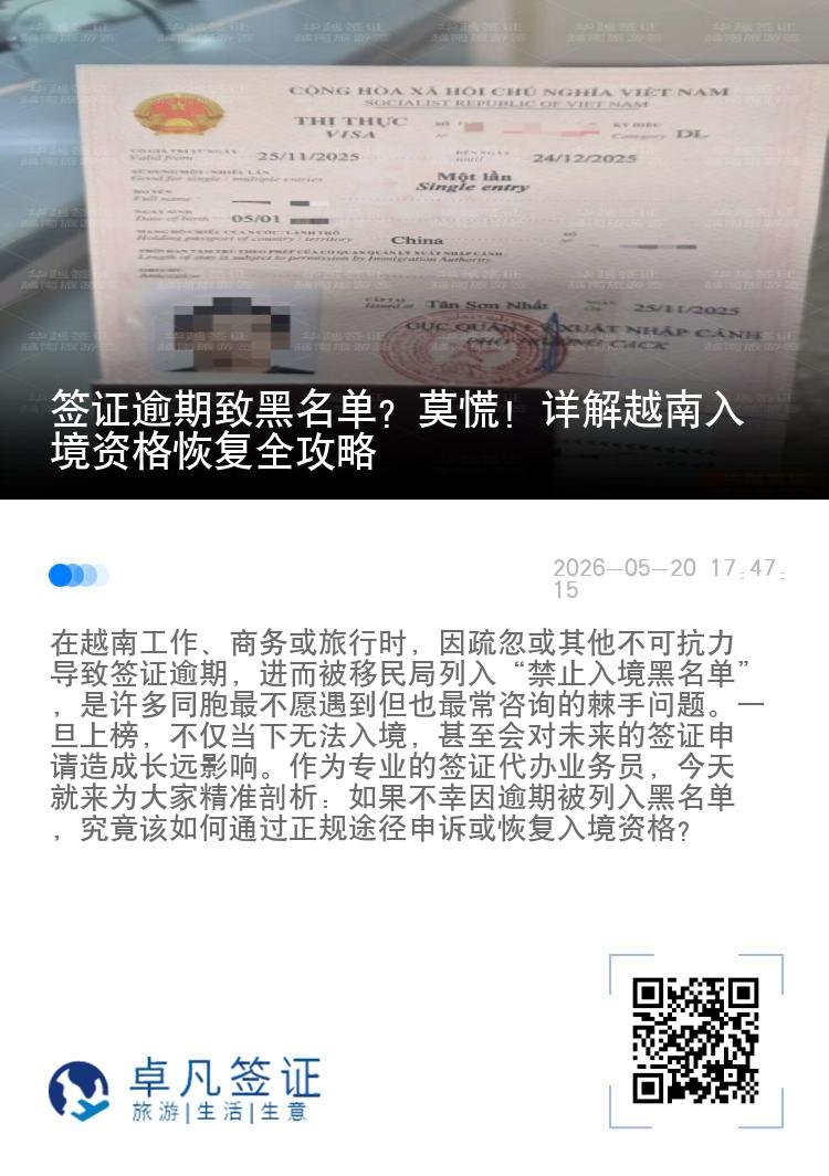 签证逾期致黑名单？莫慌！详解越南入境资格恢复全攻略
