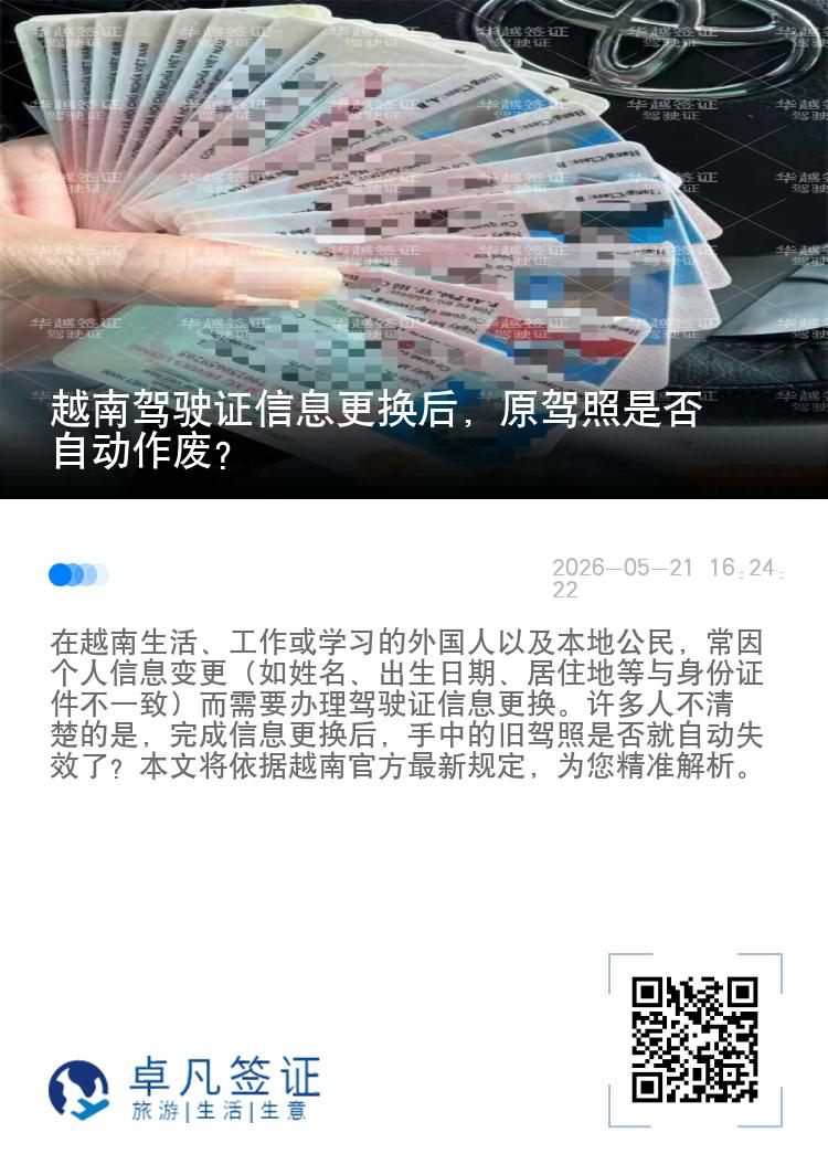 越南驾驶证信息更换后，原驾照是否自动作废？