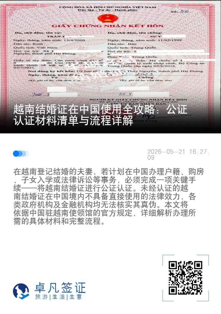 越南结婚证在中国使用全攻略：公证认证材料清单与流程详解
