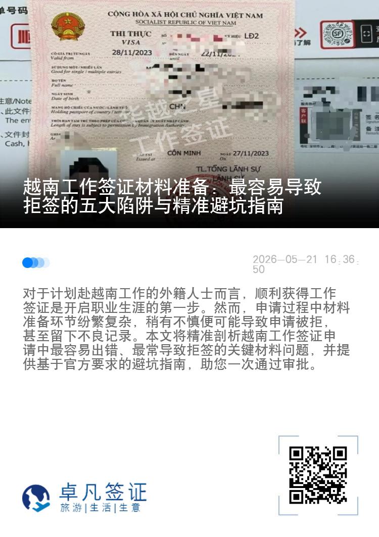 越南工作签证材料准备：最容易导致拒签的五大陷阱与精准避坑指南