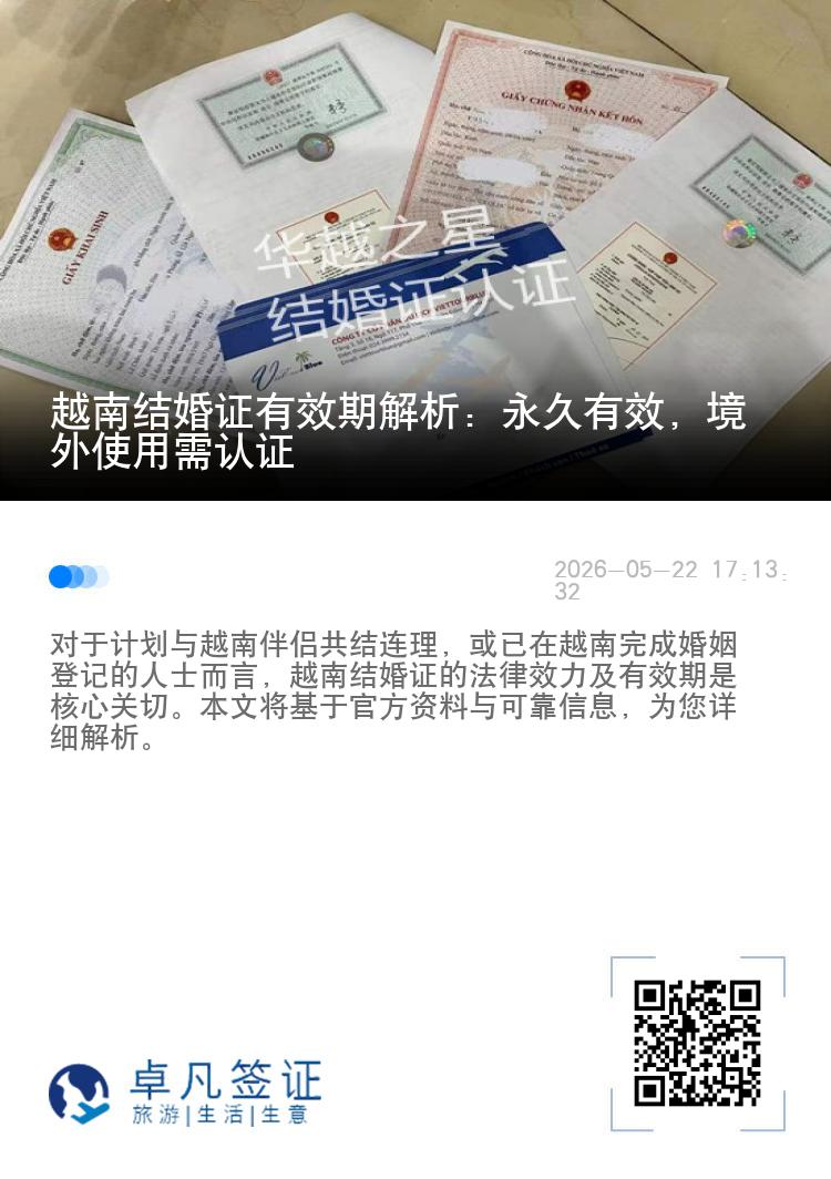 越南结婚证有效期解析：永久有效，境外使用需认证
